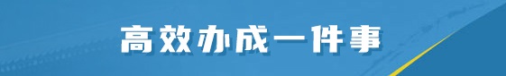 高效办成一件事