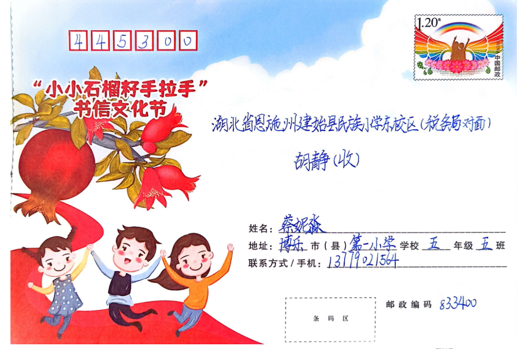 博乐市第一小学与湖北恩施州建始县民族小学书信手拉手活动