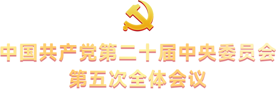 中国共产党第二十届中央委员会第五次全体会议